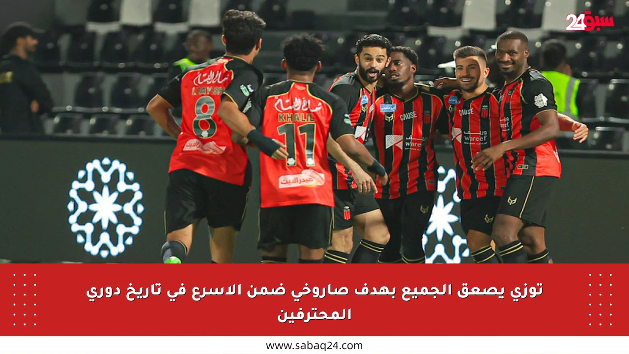 توزي يصعق الجميع بهدف صاروخي ضمن الأسرع في تاريخ دوري المحترفين